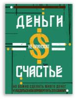 Мотивационный плакат на бумаге / Деньги не приносят счастье / Саша Крамар