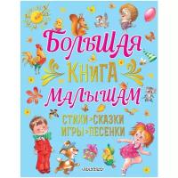 Большая книга малышам. Стихи, сказки, игры, песенки