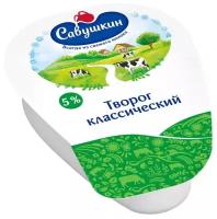 Савушкин творог классический 5%, 200 г