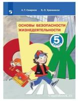 Смирнов Анатолий Тихонович "Основы безопасности жизнедеятельности. 5 класс. ФГОС"