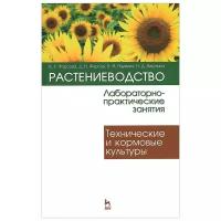 Растениеводство. Лабораторно-практические занятия. Том 2. Технические и кормовые культуры. Учебное пособие | Фурсов Дмитрий Иванович, Наумкин Виктор Николаевич