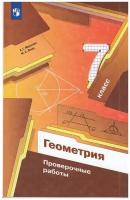 У. 7кл. Геометрия Пров.работы (Мерзляк А.Г.и др.;М:Пр.23) Изд. 3-е,стереотип