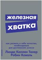 Железная хватка: как развить в себе качества, необходимые для достижения успеха