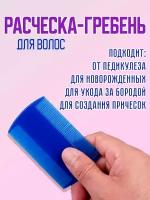 Расческа гребень для волос, вычесывания молочной корочки, вшей