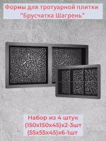 Набор форм из 4 штук "Брусчатка Шагрень"