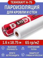 Пароизоляция Технохаут А-75, рулон 1.6х18.75 м (30м2), плотность 65 г/м2