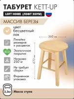 Табурет KETT-UP LOFT деревянный KU086.2, сиденье круглое, лак, цвет натуральный (береза), 1 штука