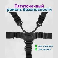 Ремни для стульчик для кормления, ремни безопасности для коляски, ремни на коляску