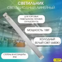 i-WATT линейный светодиодный светильник ЛСП LED 6400K 18W IP44 Лм i-14111