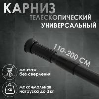 Карниз для ванной телескопический, 110-200 см, цвет чёрный