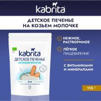 Продукт детского питания для детей раннего возраста, продукт прикорма, растворимое печенье Kabrita® «Детское печенье на козьем молочке» для детей старше 6 месяцев, 1 упаковка, 115 гр