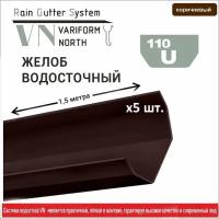 Желоб водосточный ПВХ 1,5 метра U110/67, коричневый - 5 шт