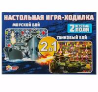 Настольная игра-ходилка 2в1 "Танковый бой. Морской бой" 311109