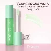 Масло для губ Divage Dewy Lip Oil с ароматом арбуза