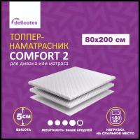 Матрас топпер COMFORT 2, Беспружинный, Средне-жесткий, 80х200х5 см, Delicatex