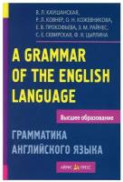 Грамматика английского языка. Пособие для студентов педагогических институтов. 11-е изд