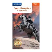 Санкт-Петербург и окрестности. Путеводитель с картой, Русский Гид Полиглот