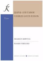 Пианист-виртуоз. 60 упражнений для достижения беглости, независимости, силы и равномерного развития пальцев, а также легкого запястья.. Ганон Ш