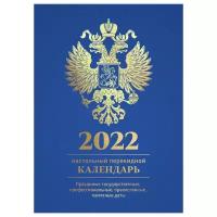 Календарь настольный перекидной на 2022 год Праздники государственные, профессиональные, православные, памятные даты