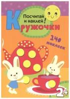 Вилюнова Валерия А. (редактор) "Кружочки. Посчитай и наклей! (140 наклеек)"