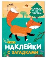 Книга Наклейки с загадками. Собери по частям. В лесу, Бурмистрова Л., Мороз В. / Мозаика kids