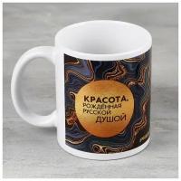 Кружка керамическая "Красота, рождённая русской душой", 320 мл 7726042