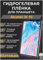 Гидрогелевая (Полиуретановая) защитная плёнка на экран для Alcatel 3t 10 Матовая / Самовосстанавливающаяся противоударная пленка для алкатель 3т 10