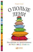 О пользе лени: Инструкция по продуктивному ничегонеделанию