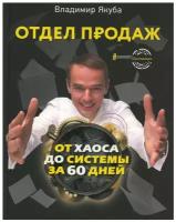 Отдел продаж: от хаоса до системы за 60 дней