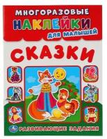 "Умка". Сказки (многоразовые наклейки для малышей). Формат: 210Х285 ММ. 8СТР.+наклейки в кор.50шт