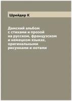 Дамский альбом с стихами и прозой на русском, французском и немецком языках, оригинальными рисунками и нотами