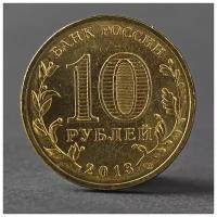 Монета "10 рублей 2013 ГВС Кронштадт Мешковой" 2793818