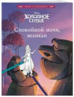 ЭКСМО Книга Холодное сердце. Спокойной ночи, великан!