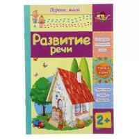 Учитель Развитие речи: сборник развивающих заданий для детей 2 лет и старше