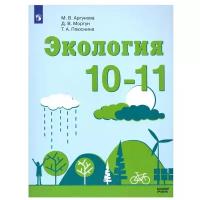 Экология. 10-11 классы. Базовый уровень. Учебник / Аргунова М.В., Моргун Д.В., Плюснина Т.А. / 2021