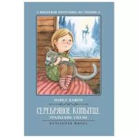 Серебряное копытце: уральские сказы. 2-е изд