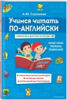 Скуланова А. Ю. Учимся читать по-английски