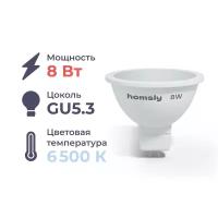 Светодиодная лампа MR16 "спот" GU5.3 8Вт, 6500K