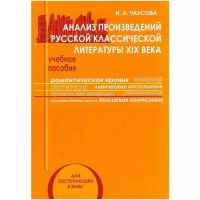 Чаусова И.А. Анализ произведений русской классической литературы XIX века