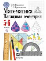 Шарыгин. Наглядная геометрия. 5-6кл (ФП 2019) Учебник (содержание без изменений), дрофа