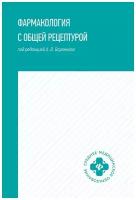 Воронков Андрей Владиславович, Арльт Аркадий Вольтерович, Дьякова Ирина Николаевна. Фармакология с общей рецептурой: учебное пособие