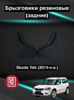 Брызговики резиновые для Skoda Yeti (2014-) / Брызговики автомобильные для Шкода Йети /Задние