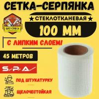 SPA Серпянка самоклеящаяся/ сетка стеклотканевая/ строительная/ 100 мм х 45м