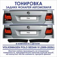 Тонировка задних фонарей Volkswagen Polo седан VI 2009-2020г.в. в комплекте 2 детали