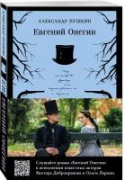 Пушкин А.С. Евгений Онегин (набор из книги и бандероли с Виктором Добронравовым и Ольгой Лерман)