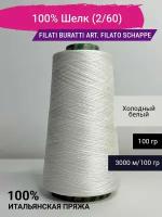 Пряжа Filati Buratti 100% Шелк (2/60) 100 гр. Италия