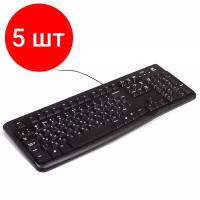 Комплект 5 штук, Клавиатура Logitech Keyboard K120 For Business Black USB (920-002522)