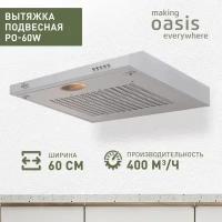 Кухонная вытяжка Oasis PO-60W