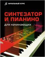 Синтезатор и пианино для начинающих Тищенко Д. В