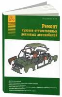 Книга Ремонт кузовов отечественных легковых автомобилей. Атласы автомобилей